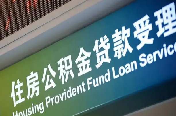 西安重庆公积金代办中介（重庆公积金代办中介费多少）